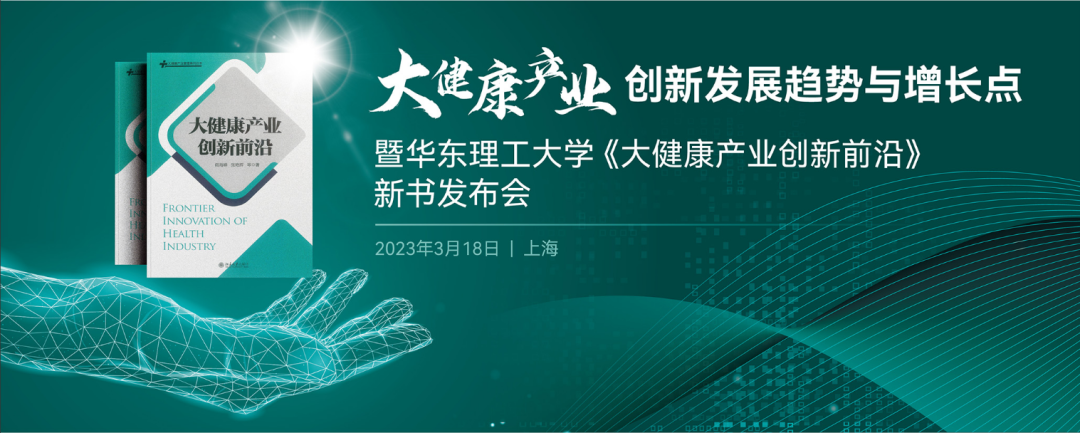 大健康產業創新發展趨勢與增長點 | 暨華東理工大學《大健康產業創新前沿》新書發布會