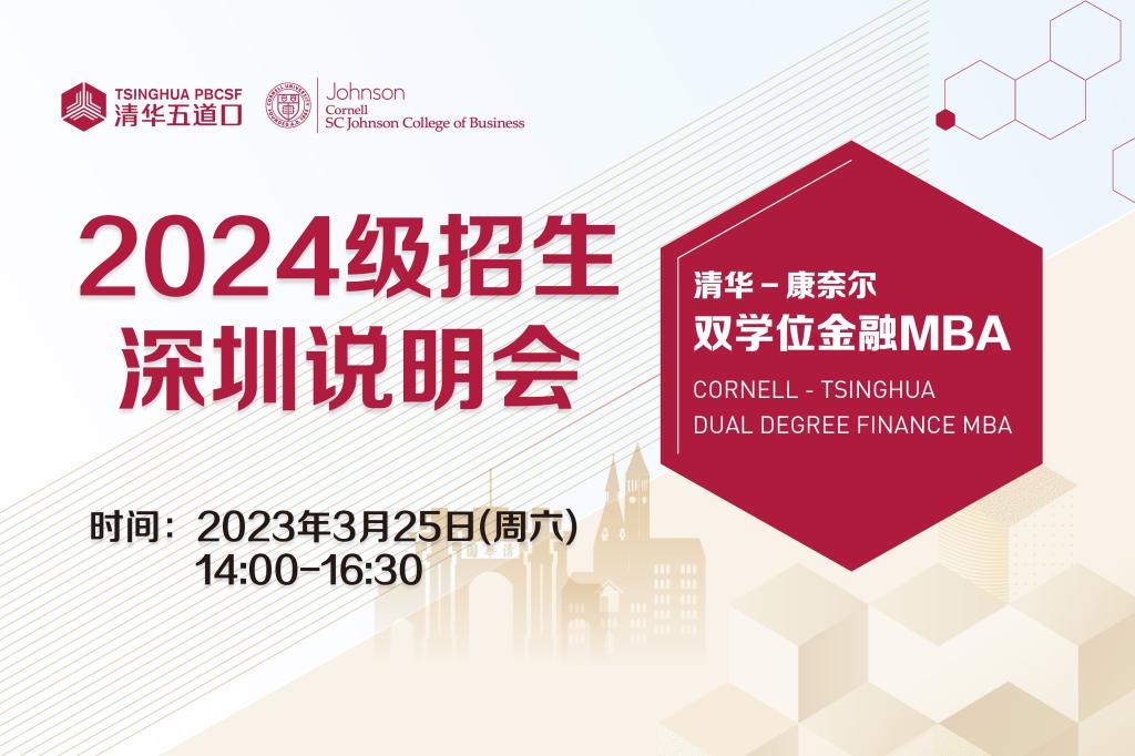 清華-康奈爾雙學(xué)位金融MBA | 2024級深圳說明會(huì)報(bào)名