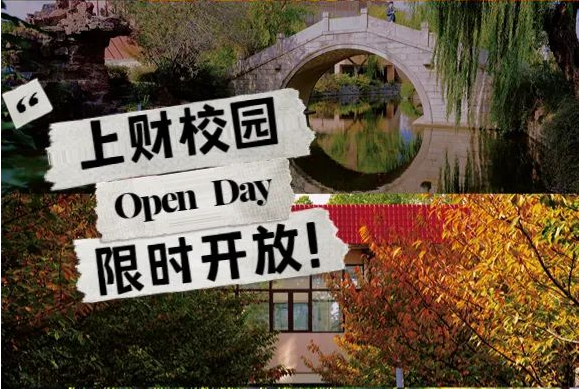 【520浪漫活動預約】校園開放日，邂逅最美財大！2023上財MBA 首場Pre-Sufer Campus Open Day