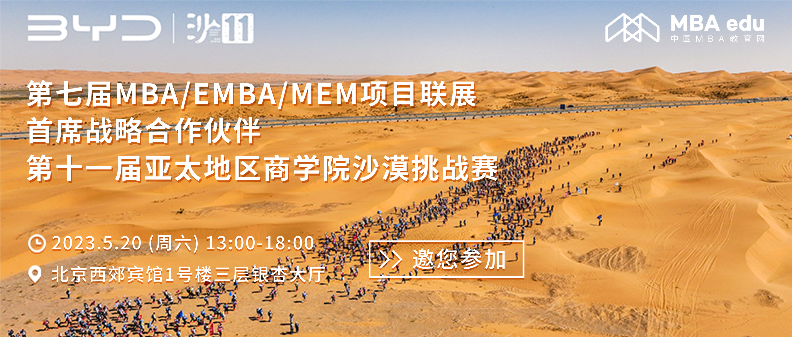 跑向亞沙|首席戰略合作伙伴亞沙賽邀您參加第七屆MBA/EMBA/MEM項目聯展