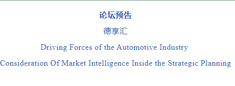 【論壇預告 | 同濟經管EE】德享匯-DRIVING FORCES OF THE AUTOMOTIVE INDUSTRY
