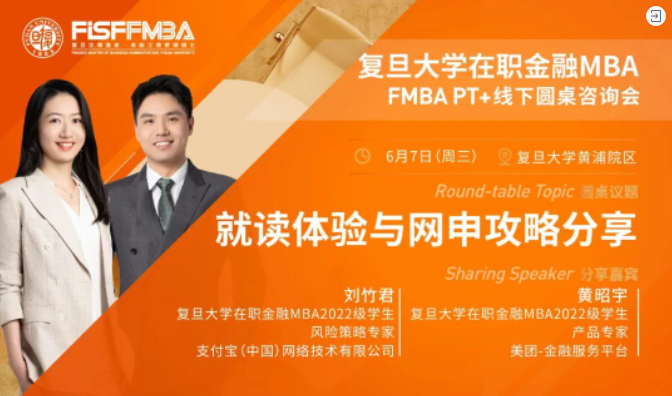 【圓桌分享】揭秘！復旦大學在職金融MBA學長姐分享就讀最真實體驗&申請指南 | FMBA