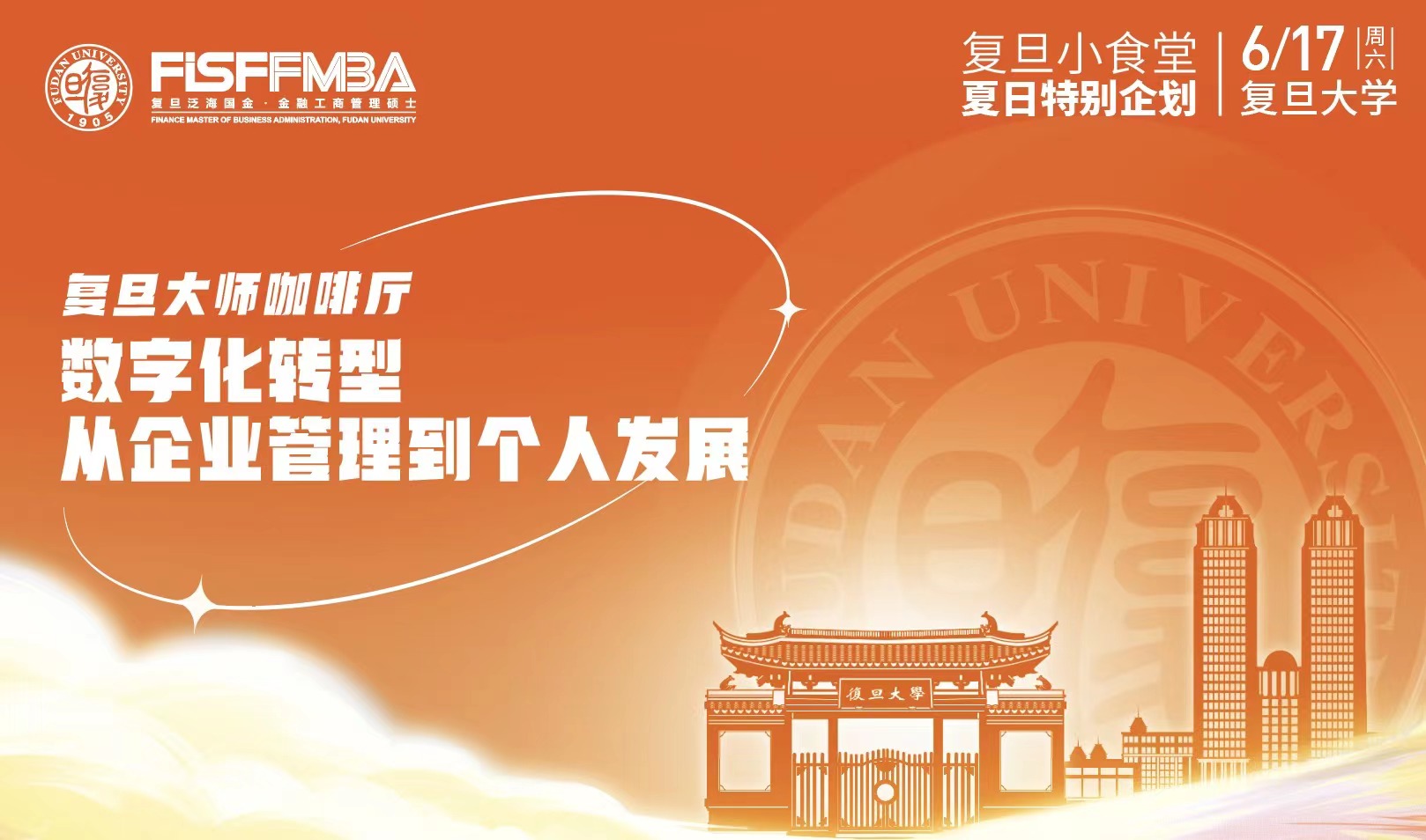 復旦大師咖啡廳：數字化轉型，從企業管理到個人發展 | FMBA