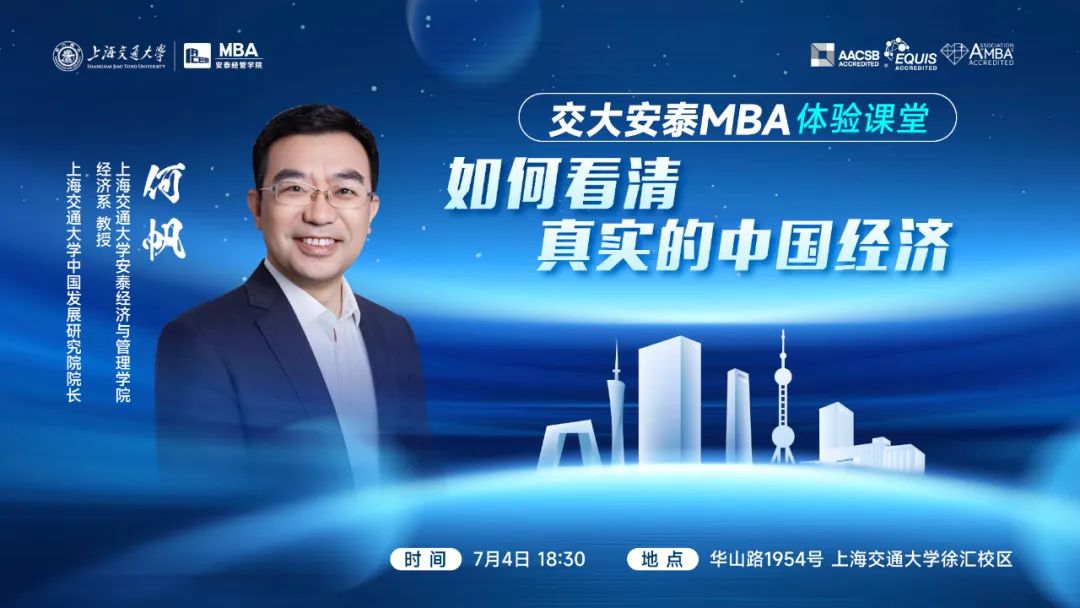 重磅講座 | 7月4日交大安泰MBA何帆教授體驗(yàn)課堂開啟報(bào)名！為你撥云見日，揭開中國(guó)經(jīng)濟(jì)的面紗！