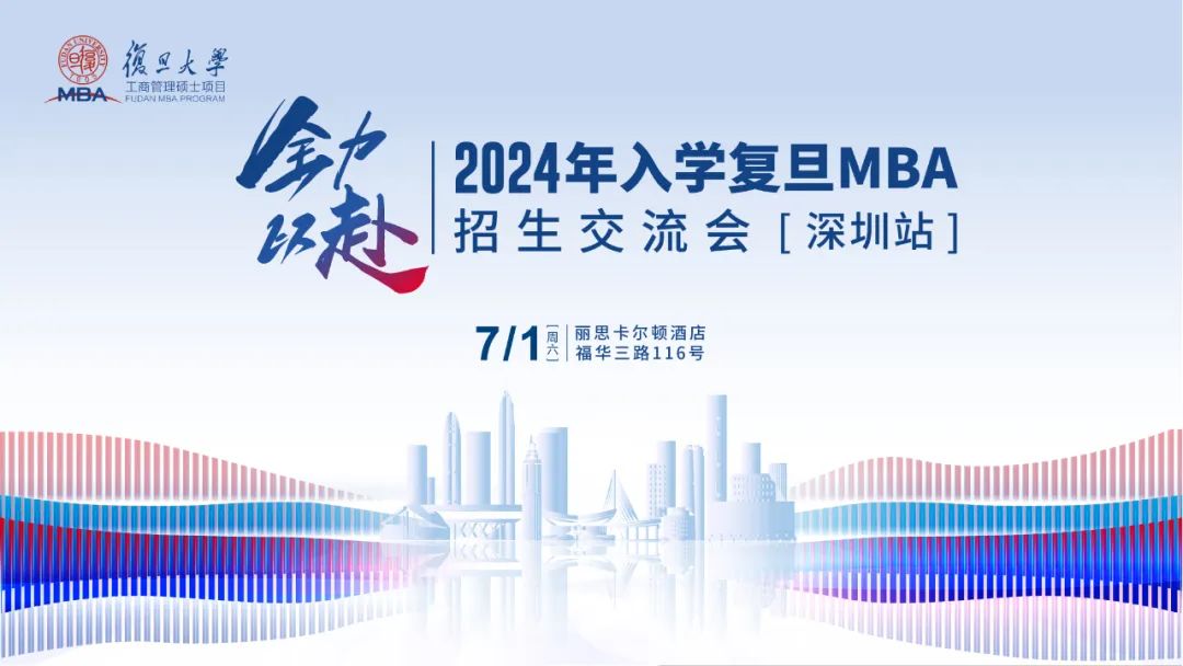 活動報名 | 2024年入學(xué)復(fù)旦MBA招生交流會【深圳站】