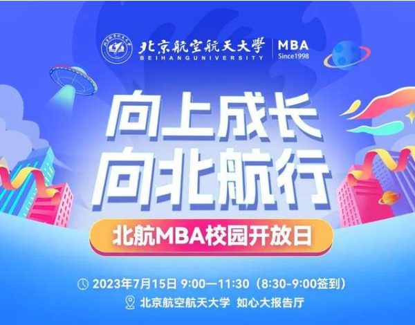 報(bào)名ing | 7月15日北航MBA校園開放日等你赴約