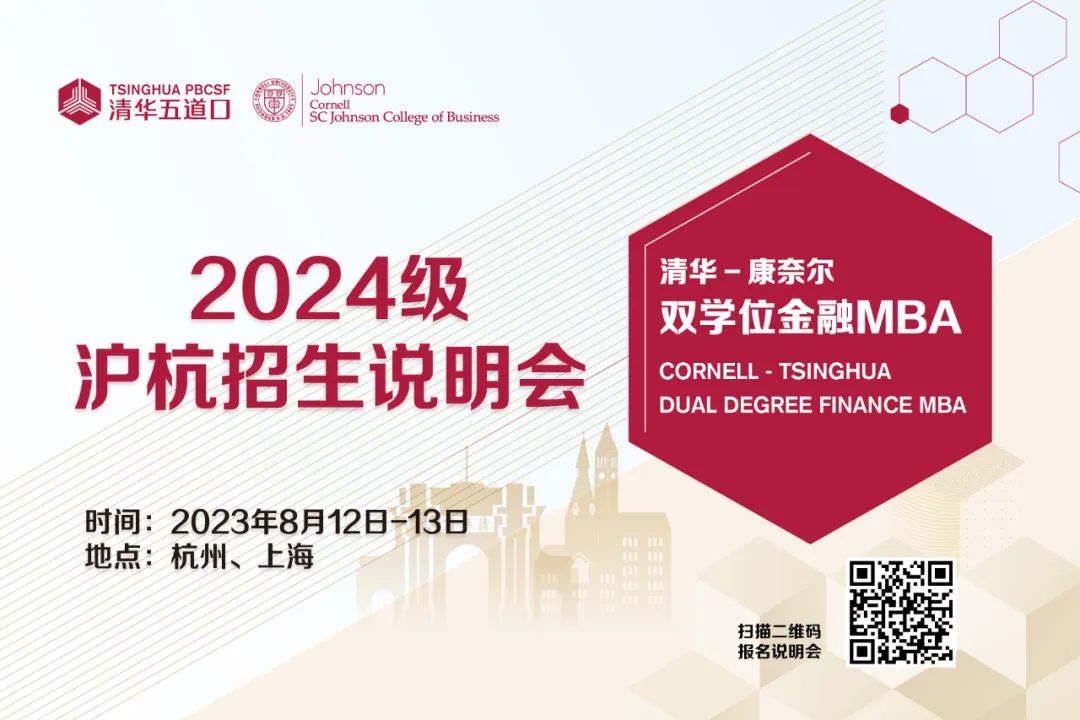 清華－康奈爾雙學(xué)位金融MBA | 2024級滬杭招生說明會報名（8月12日-13日）