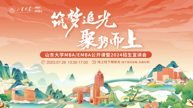 筑夢追光 聚勢而上丨山東大學MBA/EMBA公開課暨2024招生宣講會邀您一同追光逐夢！