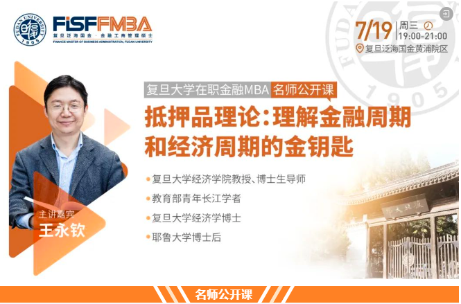 【搶位！】復(fù)旦大學(xué)在職金融MBA名師公開課《抵押品理論：理解金融周期和經(jīng)濟(jì)周期的金鑰匙》| FMBA