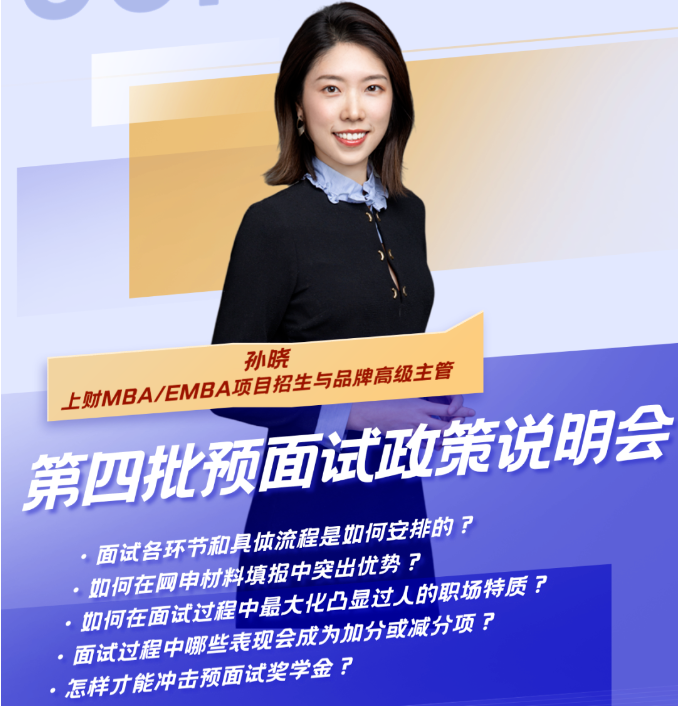 來了！全面、詳盡的第四批預(yù)面試政策說明會暨上財MBA Pre-Sufer 公開課“營銷：玄學(xué)還是科學(xué)？” 就在周六