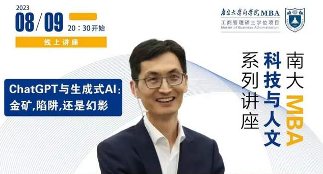 南京大學MBA講座預告丨ChatGPT與生成式AI: 金礦，陷阱，還是幻影