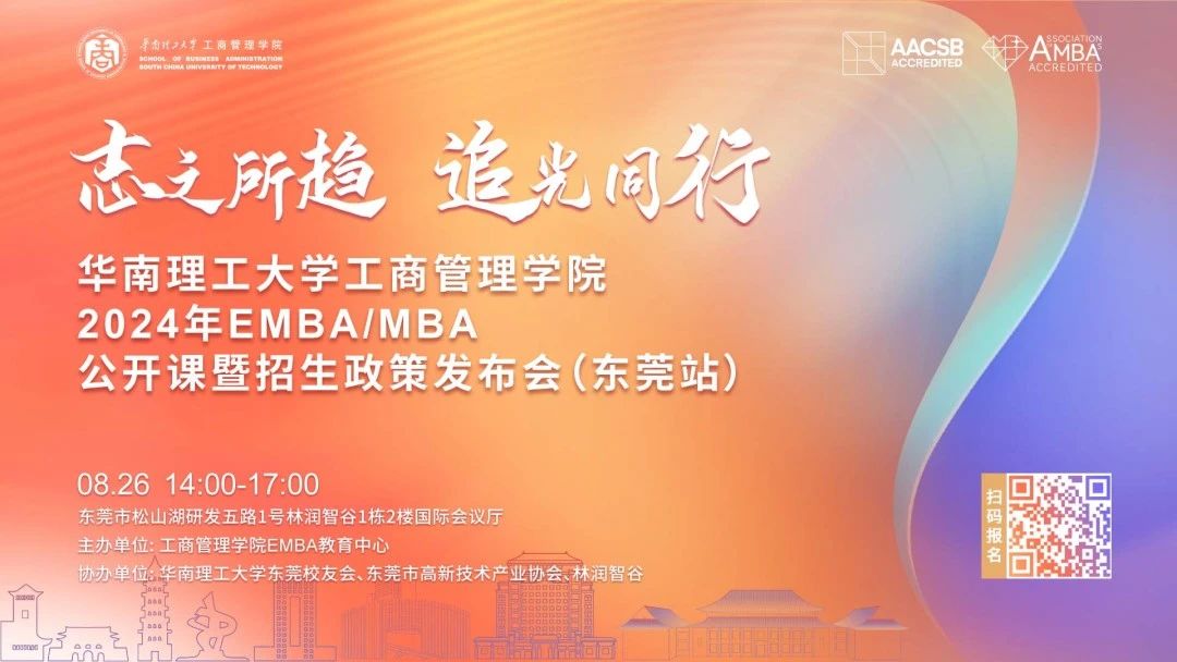 這一站 東莞！| 華南理工大學工商管理學院EMBA/MBA招生公開課報名