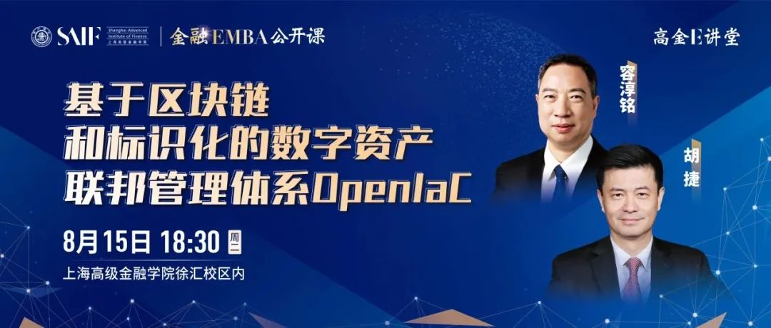 最后席位 | 高金E講堂暨金融EMBA公開課 - 基于區(qū)塊鏈和標(biāo)識化的數(shù)字資產(chǎn)聯(lián)邦管理體系OpenIaC-8月15日/上海
