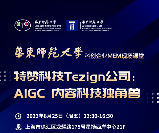 活動預告 | 華東師大“科創企業MEM現場課堂”系列活動（第三場）走進特贊科技（Tezign）公司——AIGC 內容科技獨角獸