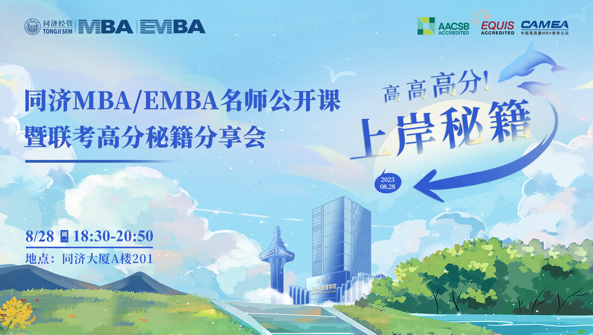 高高高分上岸秘籍！同濟MBA/EMBA名師公開課暨聯考高分秘籍分享會
