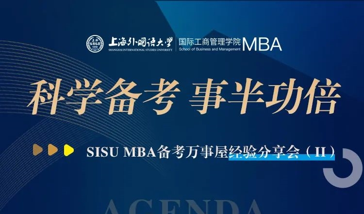 上外MBA丨面試？管綜？雙管齊下！高分學長助力科學備考之路，備考萬事屋經驗分享會預告