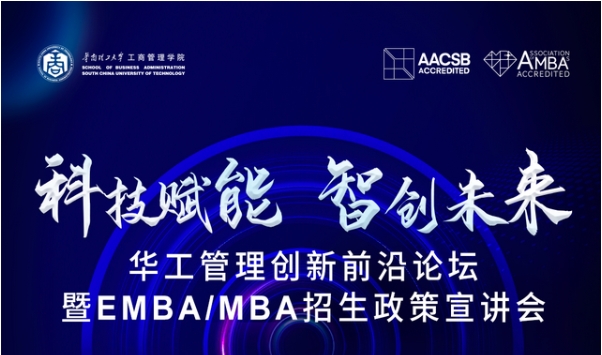 倒計時3天丨相約深圳：科技賦能 智創未來——華工管理創新前沿論壇暨EMBA/MBA招生政策宣講會