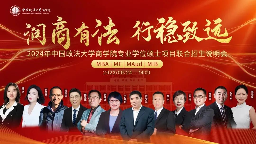 嘉賓陣容出爐丨9月24日中國政法大學MBA/MF/MAud/MIB等你赴約！