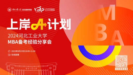 上岸A計劃丨2024河北工業(yè)大學MBA備考經(jīng)驗分享會，助你一鍵研考通關！