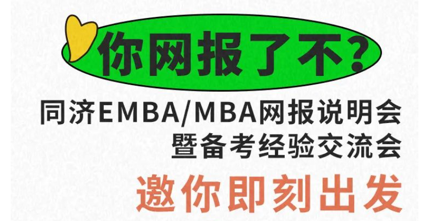 你網報了不？同濟EMBA/MBA網報說明會暨備考經驗交流會邀你即刻出發