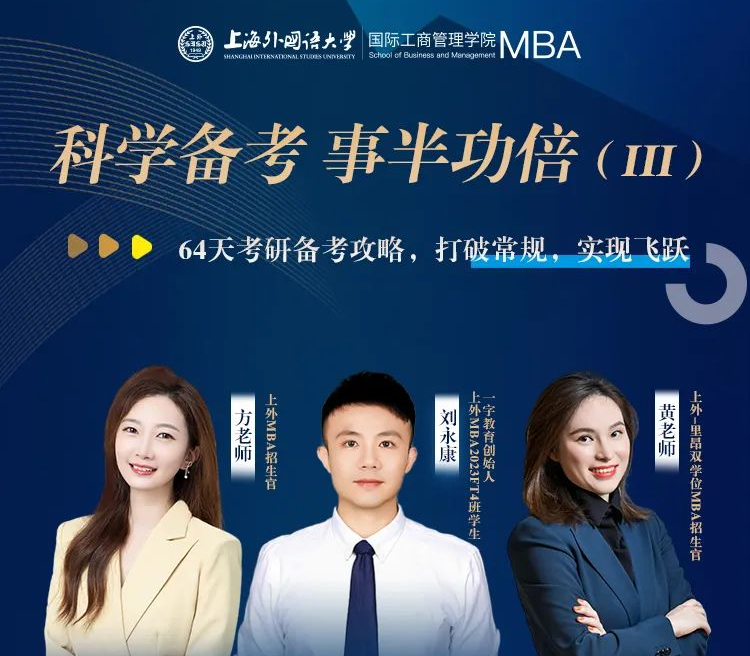 考研倒計時兩個月如何高效備考？打破常規，實現飛躍 | 上海外國語大學MBA備考萬事屋經驗分享會預告