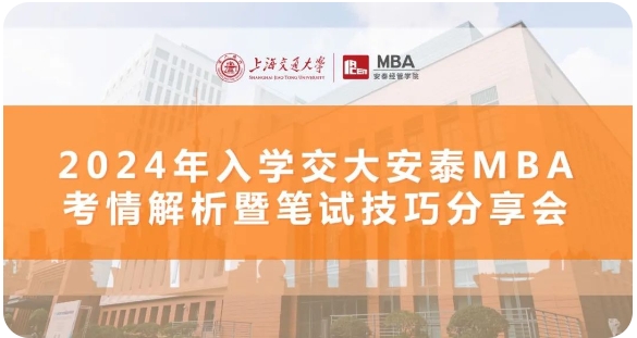 三位學長三倍經驗｜備考經驗高密度輸出，招生動態前瞻解析，11月8日交大安泰MBA考情解析+筆試技巧分享會倒計時7天！