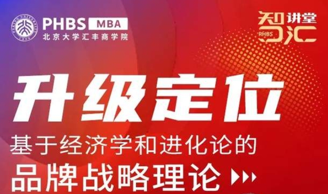 北大匯豐MBA智匯講堂 · 首期預告 | 馮衛(wèi)東：基于經(jīng)濟學和進化論的品牌戰(zhàn)略理論