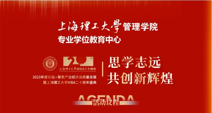 重磅預告 | “思學志遠，共創新輝煌” 2023年度論壇 ? 聚焦產業經濟高質量發展暨上海理工大學MBA二十周年盛典