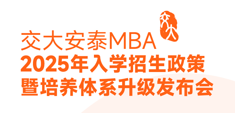 邀你見證 | 2025入學交大安泰MBA申請日程公開！3月9日招生政策發布會全新培養體系即將揭曉！