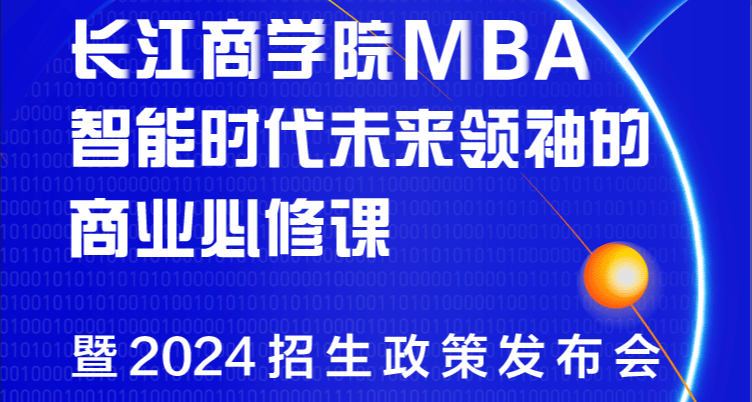 重磅發布！長江商學院MBA公開課暨2024招生政策發布會