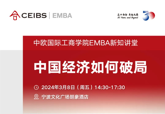 中國經濟如何破局 | 中歐EMBA新知講堂·寧波站報名