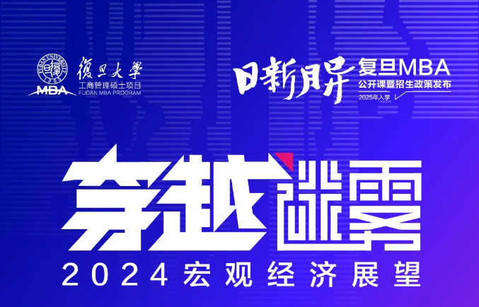 復旦MBA開年首場公開課報名 | 穿越迷霧，2024宏觀經濟展望