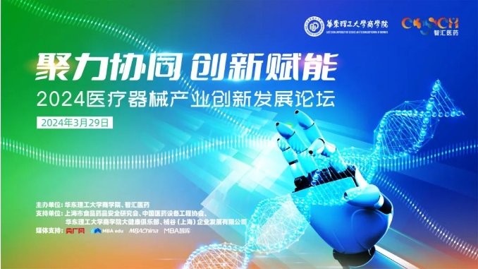 【3月29日】聚力協(xié)同，創(chuàng)新賦能：2024醫(yī)療器械產業(yè)創(chuàng)新發(fā)展論壇即將舉辦