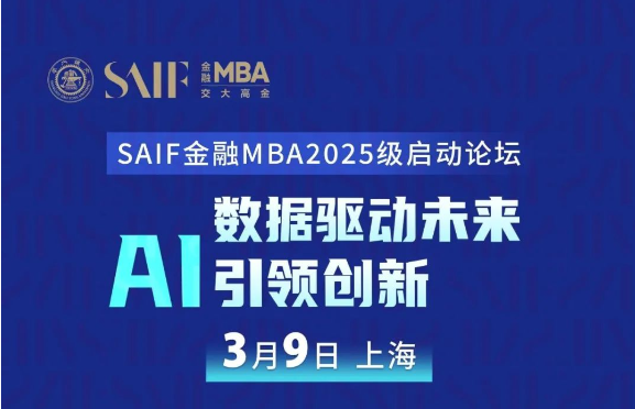 3月9日上海|數(shù)據驅動未來 AI引領創(chuàng)新-SAIF金融MBA2025級啟動論壇