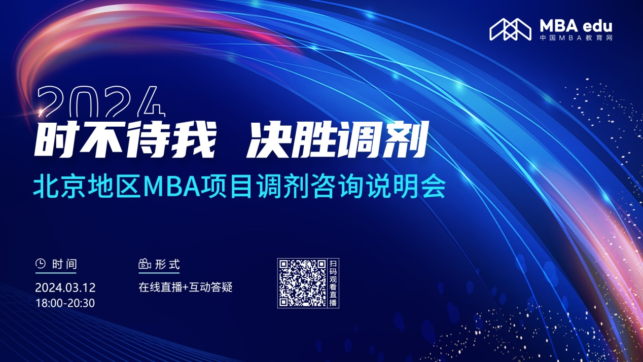 調劑關注丨北京地區MBA項目邀你上岸！