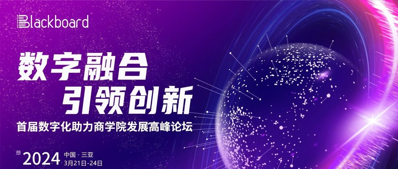 報名倒計時 | 首屆數字化助力商學院發展高峰論壇