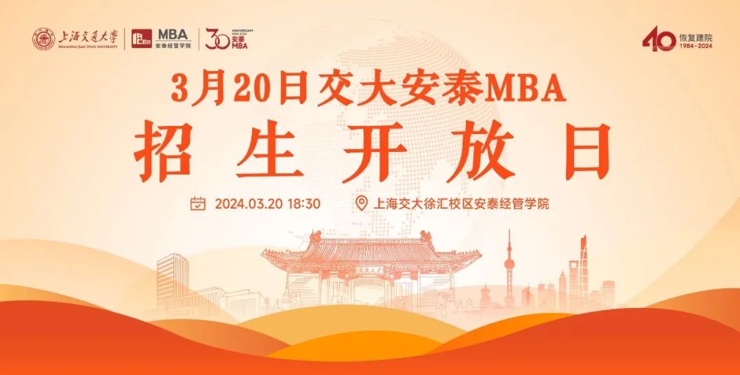 上海交大安泰MBA年度首場招生開放日 | 3月20日葛萌學姐現場講述：從獨角獸企業高管到阿里云生態總監，知識轉化為領導力原來水到渠成！