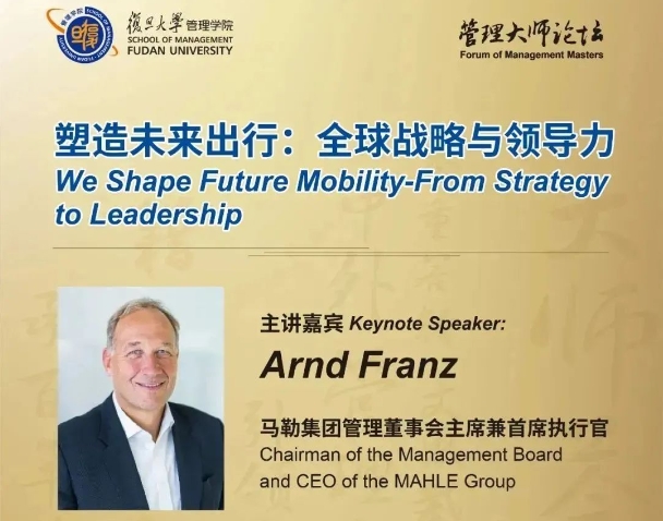 復旦大學管理學院管理大師論壇：塑造未來出行——全球戰(zhàn)略與領導力 | 活動預告