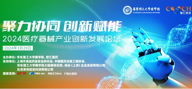 【3月29日，大咖齊聚，助力產業鏈升級】聚力協同，創新賦能：2024醫療器械產業創新發展論壇即將開啟