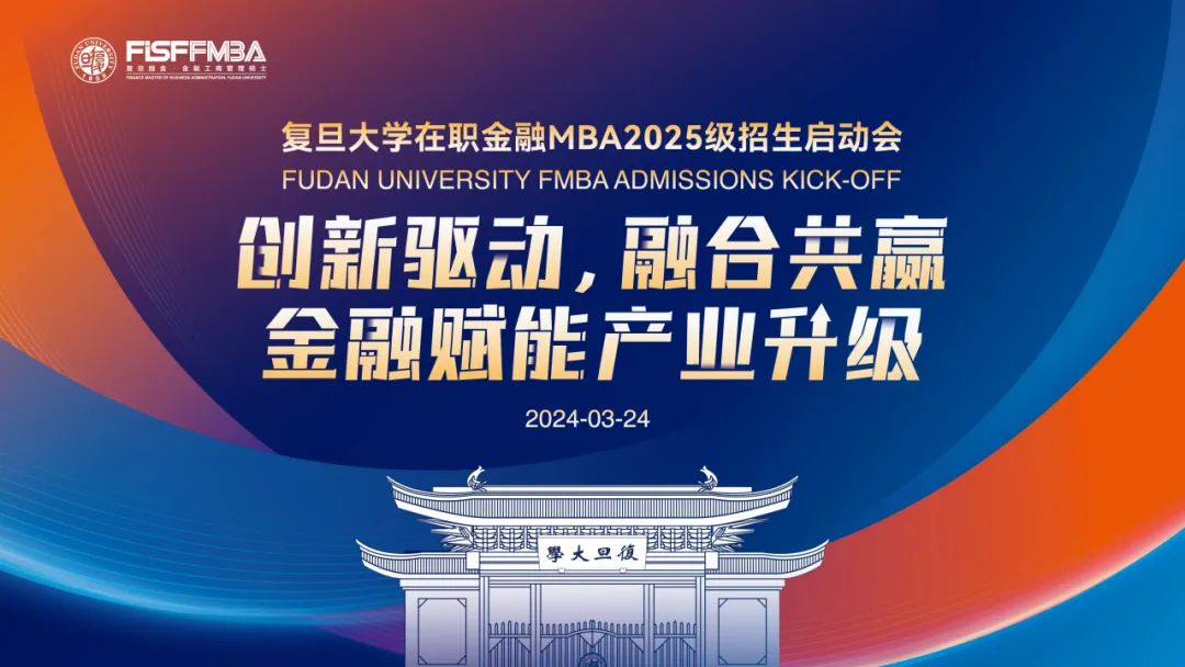 【活動邀請函】復旦金融MBA公開課暨2025級招生啟動會重磅來襲！丨FMBA