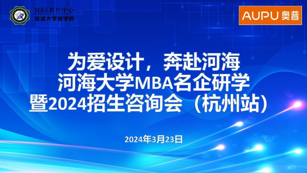 為愛設(shè)計，奔赴河海 | 河海大學(xué)MBA名企研學(xué)暨2024招生咨詢會（杭州站）