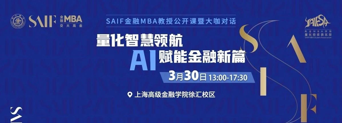 3月30日交大高金FMBA教授公開課暨大咖對話|量化智慧領航 AI賦能金融新篇