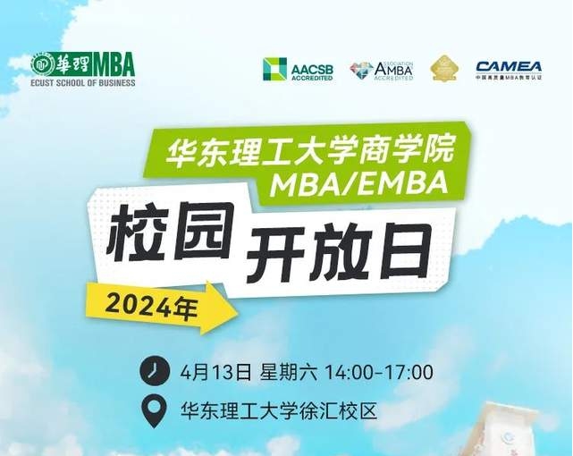 【4月13日】華東理工大學商學院專業學位碩士MBA/EMBA、MEM、MPAcc校園開放日報名——四月繁花、相約華理