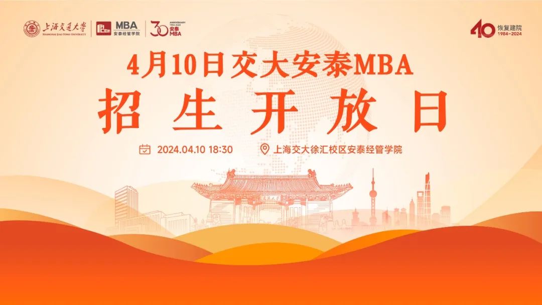 倒計時5天 |  上海交大安泰MBA 4月10日招生開放日，第一批次提前批面試前了解招生政策、面試準備和就讀體驗的最好機會