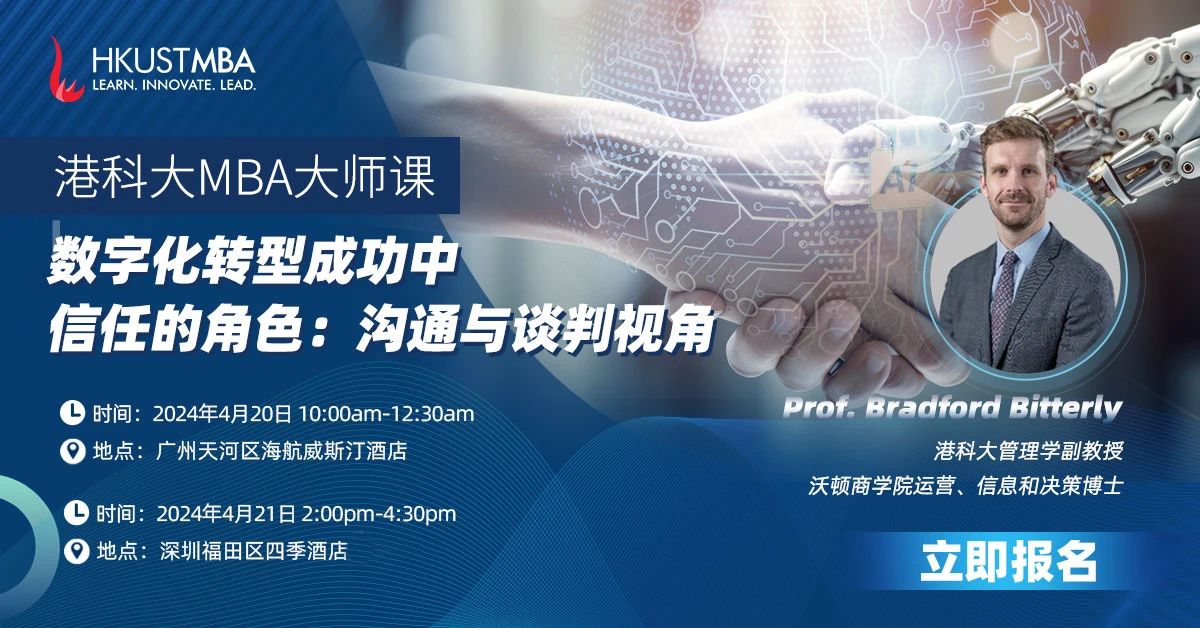 活動預約｜港科大MBA大師課: AI 時代，談判桌上的信任與信任感