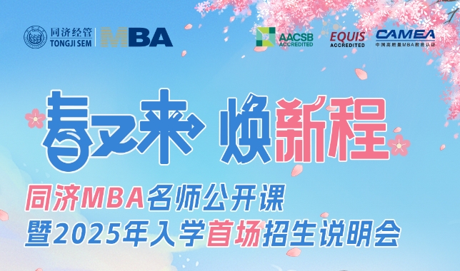 虛位以待 |@25級申請人，來同濟大學MBA聽場名師公開課！