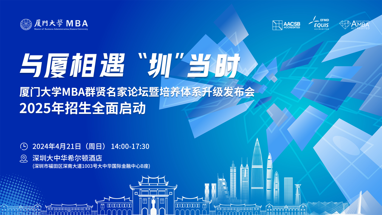 【報名】廈門大學(xué)MBA群賢名家論壇暨培養(yǎng)體系升級發(fā)布會·2025年入學(xué)MBA招生啟動