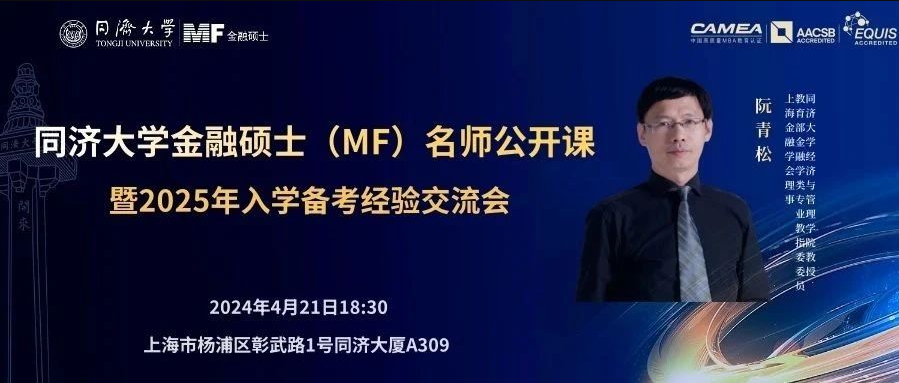 【重磅！重磅！】同濟大學金融碩士（MF）名師公開課暨備考經驗交流會