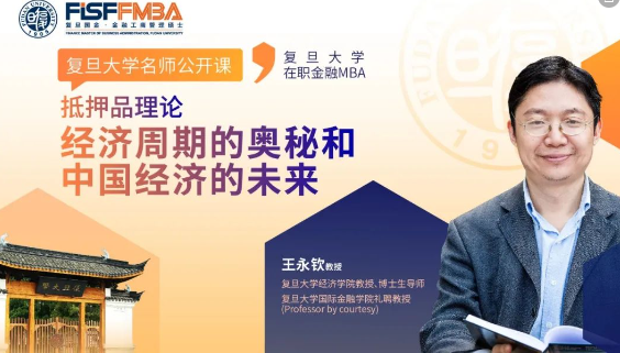 【活動搶位】復旦大學名師公開課，探索經濟周期的奧秘和中國經濟的未來丨FMBA