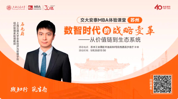 重磅活動預告 | 交大安泰石先蔚老師5月25日蘇州體驗課堂開放預約，解析數智時代的戰略變革，把握不確定性時代的戰略本質!